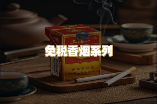 免税香烟系列